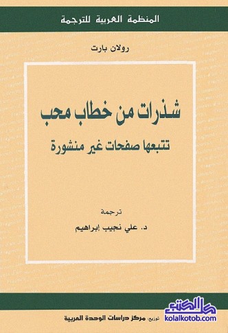 شذرات من خطاب محب (تتبعها صفحات غير منشورة)